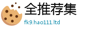 新澳门天天免费精准大全谜语与香港资料免费长期公开